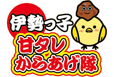 伊勢を愛し、伊勢を守り、伊勢を育てる！ご当地グルメ『伊勢甘タレからあげ』、伊勢の食文化とおもてなしを伊勢を全世界へ 