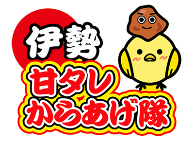 伊勢を愛し、伊勢を守り、伊勢を育てる！ご当地グルメ『伊勢甘タレからあげ』、伊勢の食文化とおもてなしを伊勢を全世界へ 